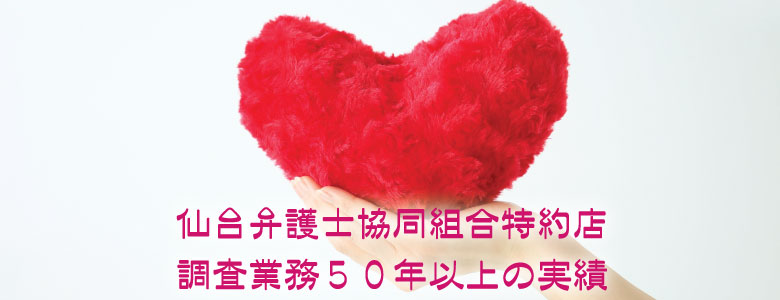 仙台で浮気や不倫に関する調査に多数の実績